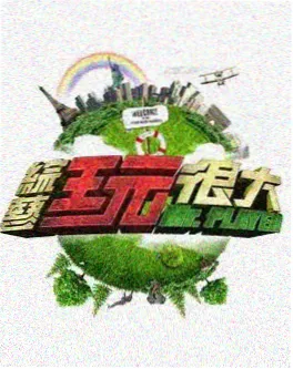 8090经典综艺同一首歌剧照
